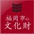 福岡市の文化財の画像