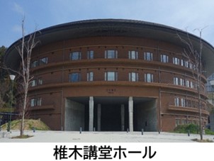 椎木講堂ホールの外観写真。。創立100周年を記念し、実業家の故・椎木正和氏の寄附によって建設されました。最大3,000人収容が可能な「コンサートホール」、オープンスペースである「ガレリア」並びに管理棟から構成され、学術芸術文化の拠点として様々な行事が行われる本学のランドマークです。